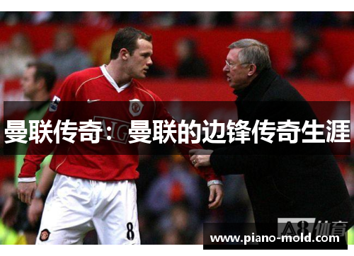 曼联传奇：曼联的边锋传奇生涯