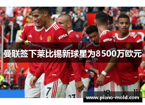 曼联签下莱比锡新球星为8500万欧元