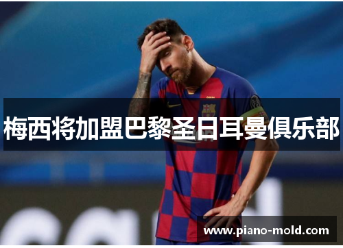 梅西将加盟巴黎圣日耳曼俱乐部