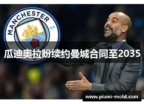 瓜迪奥拉盼续约曼城合同至2035