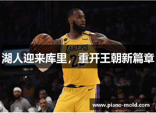 湖人迎来库里，重开王朝新篇章