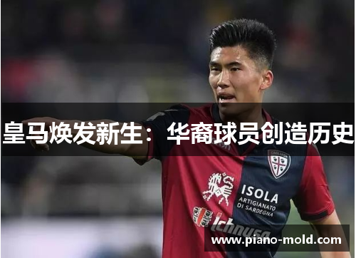 皇马焕发新生：华裔球员创造历史