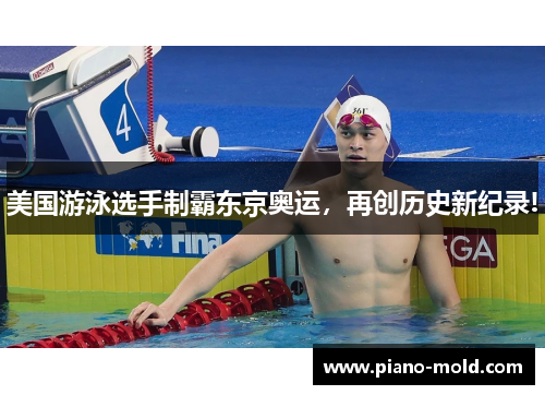 美国游泳选手制霸东京奥运，再创历史新纪录!
