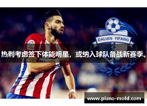 热刺考虑签下体能明星，或纳入球队备战新赛季。
