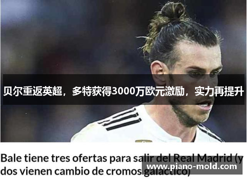 贝尔重返英超，多特获得3000万欧元激励，实力再提升