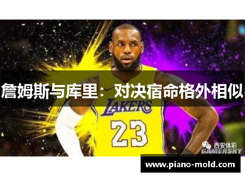 詹姆斯与库里：对决宿命格外相似