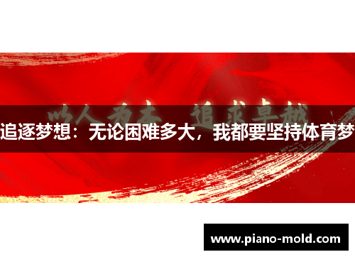 追逐梦想：无论困难多大，我都要坚持体育梦