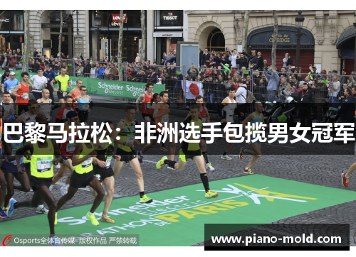 巴黎马拉松：非洲选手包揽男女冠军