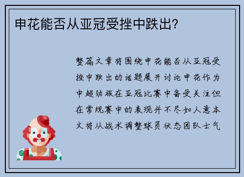 申花能否从亚冠受挫中跌出？