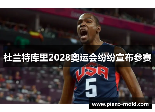 杜兰特库里2028奥运会纷纷宣布参赛