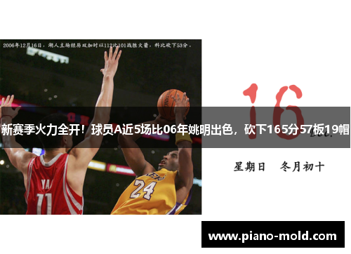 新赛季火力全开！球员A近5场比06年姚明出色，砍下165分57板19帽