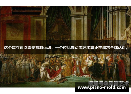 这个建立可以需要营救运动；一个位肌肉动态艺术家正在追求全球认可。