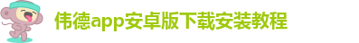 韦德官方网站入口网址是什么呢